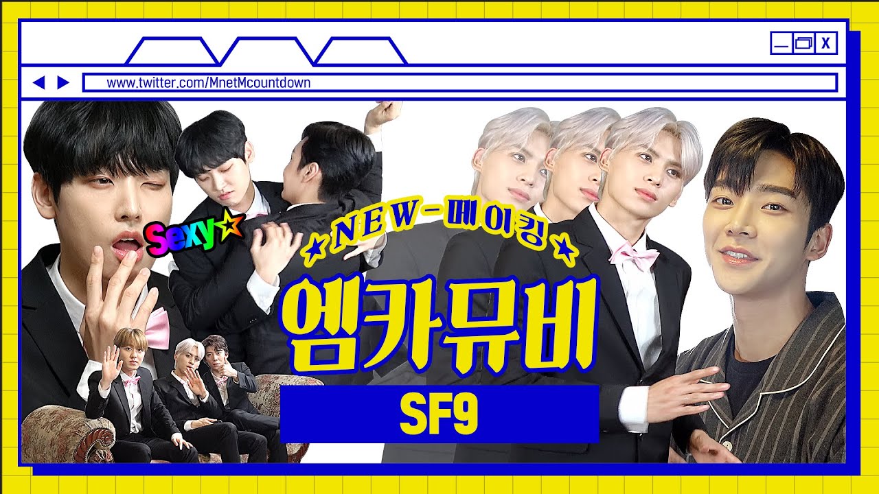 [엠카뮤비 메이킹] 로운이와 여덟 인형들☆ SF9 'Sexy Love' 엠카 뮤비 비하인드