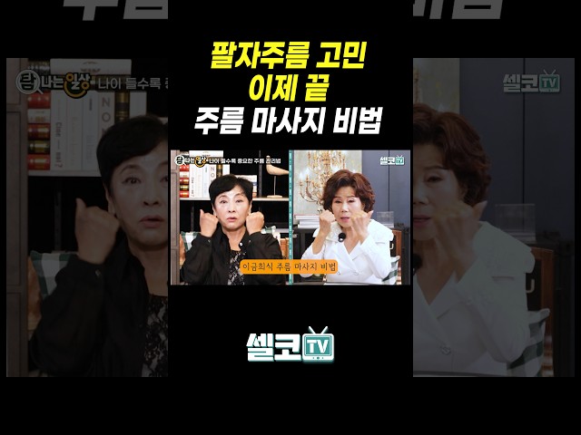 #주름관리 #눈가주름 #팔자주름 #목주름 #유인경 #이금희 #중년건강셀코