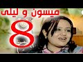 مسلسل ميسون وليلى الحلقة 8 