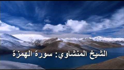 104- سورة الهمزة - الشيخ محمد صديق المنشاوي ( النسخة الحديثة المطورة - القرآن كاملا )