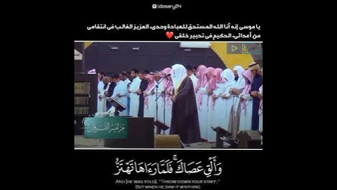 تلاوة مبكية يا موسى إنه أنا الله العزيز الحكيم وألقى عصاك فلما رءاها تهتز كأنها{ياسر الدوسري:النمل}
