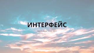 Изучение Интерфейса DevelNext 2