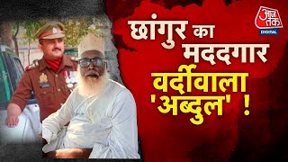 Download Lagu Religious conversion: धर्मांतरण रैकेट में पुलिस की मिलीभगत, आतंकी साजिश का खुलासा | Aaj Tak MP3 Download Lagu Religious conversion: धर्मांतरण रैकेट में पुलिस की मिलीभगत, आतंकी साजिश का खुलासा | Aaj Tak MP3