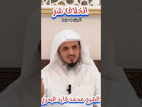 الخلاف شر الجزء 1 من 2 د محمد قايد البحري