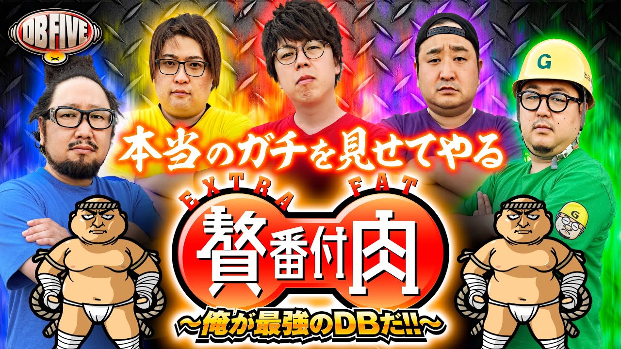 【第3回格付け企画！8時間に及ぶ本気勝負】DB FIVE 贅肉番付 前編《JIRO・もっくん・ガット石神・秋山良人・ロギー》［パチンコ・パチスロ］