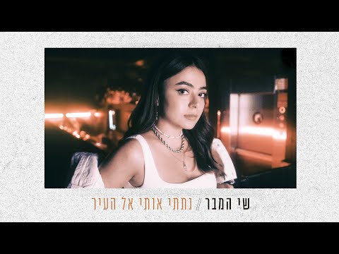 שי המבר - נתתי אותי אל העיר