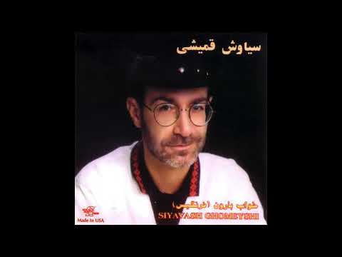    سیاوش قمیشی سایه