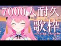 【 初見さん歓迎🌸 歌枠 / KARAOKE 】7000人耐久🔥【 vtuber 四条ユリ 】【 ボカロ / アニソン / j-pop 】