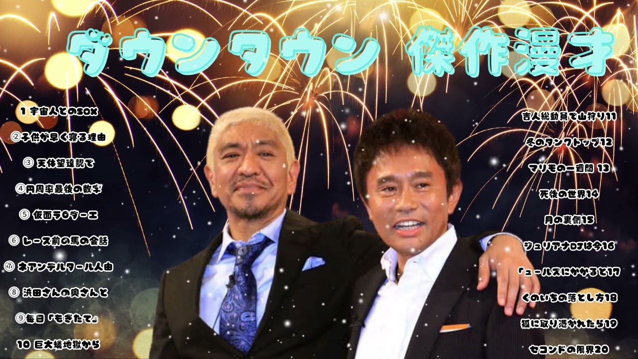 広告無しダウンタウン 傑作漫才+コント #07睡眠用作業用高音質BGM聞き流し概要欄タイムスタンプ有り