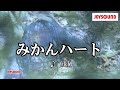 【カラオケ練習】「みかんハート」/ C&amp;K【期間限定】