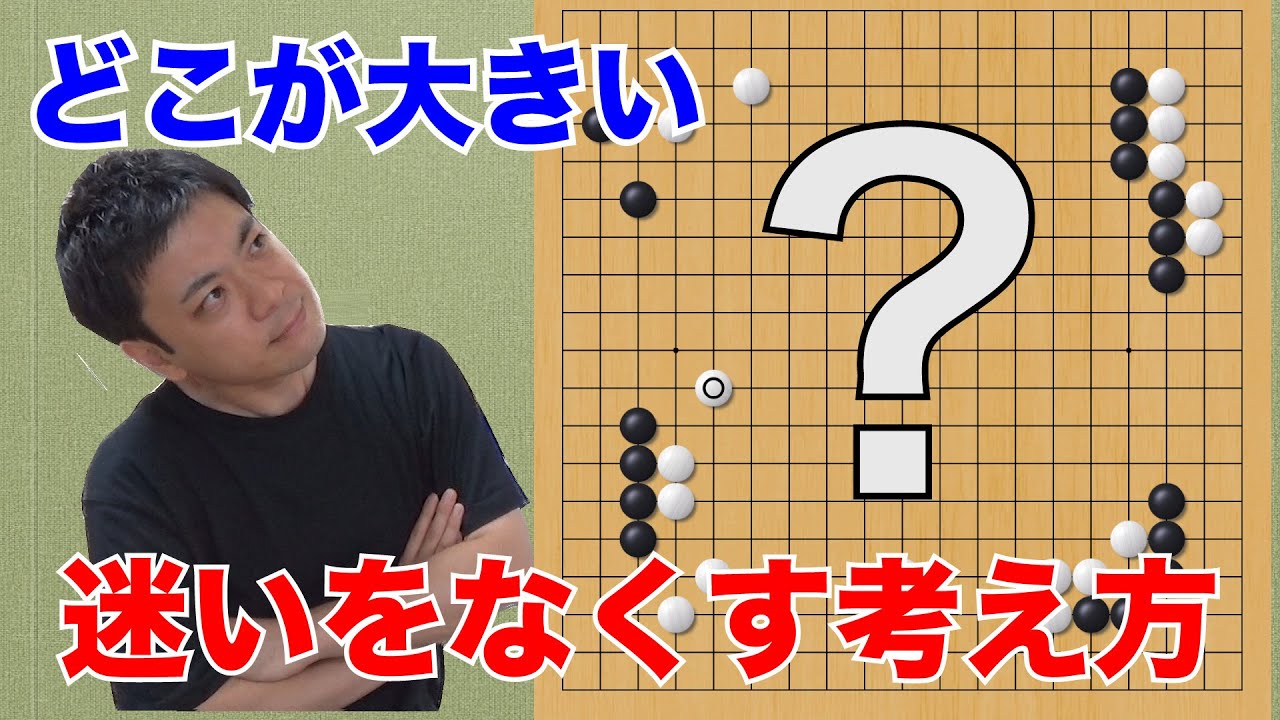 どっちに打つか迷った時の考え方【囲碁#90】