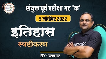 इतिहास स्पष्टीकरण | history explanation | संयुक्त पूर्व परीक्षा गट 