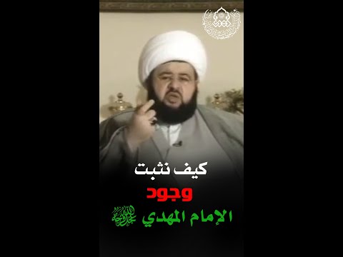 كيف نثبت وجود الإمام المهدي عج ل الله فرجه الشيخ محمد جمعة