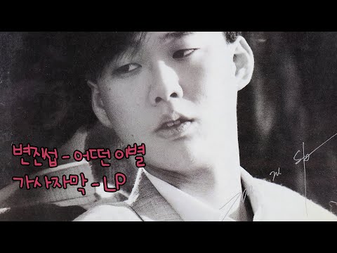변진섭 - 어떤 이별 가사