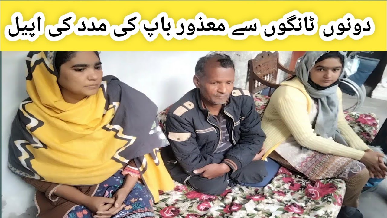 ٹانگوں سے معذور باپ  محیر حضرات سے تعاون کی اپیل بیٹی کی شادی کی ڈیٹ -2025-02-08 کو ہو گی