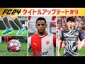 【EA SPORTS FC24】タイトルアップデート#9情報
