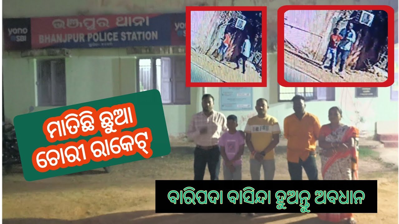 ବାରିପଦା ବାସିନ୍ଦା ହୋଇ ଯାଆନ୍ତୁ ସାବଧାନ; ମାତିଛି ଛୁଆଚୋରୀ ରାକେଟ || Baripada News || Mayurbhanj Public News