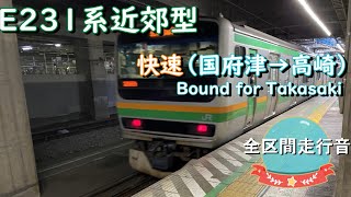 Ｅ２３１系近郊型　快速（国府津→高崎）【全区間走行音】