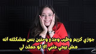 جوزي كريم وطيب وجدع وحنين بس مشكلته انه مش بيجي جنبي الا لو عملت لي