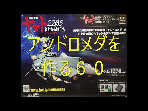 アシェット宇宙戦艦ヤマト第170号アンドロメダ60 - YouTube