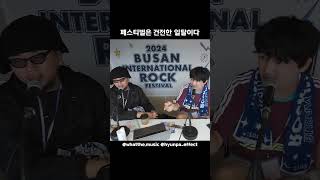 2024 부산 국제 락페스티벌 &#39;부산락디오&#39; 왓더뮤직  #부산락페 #왓더뮤직