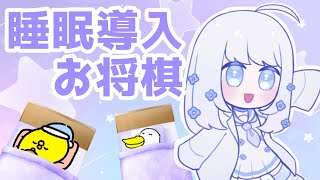 【 将棋 】おやすみお将棋【 睡眠導入 】