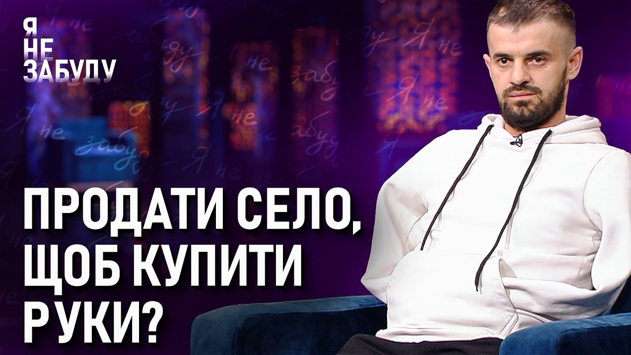 Продати село, щоб купити руки? | Я не забуду