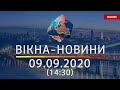 Вікна-новини. Новости Украины и мира ОНЛАЙН от 09.09.2020 (14:30)