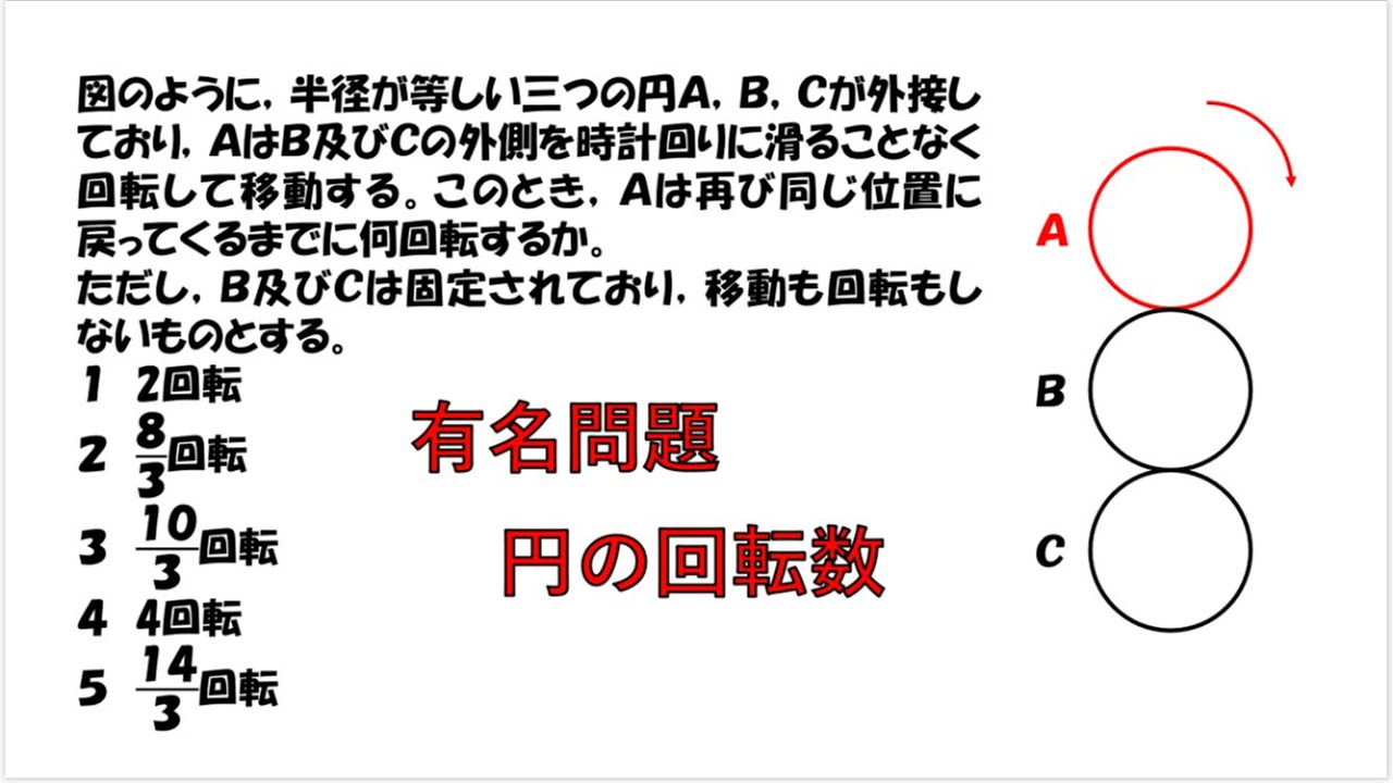 【数的処理】円の回転数（有名問題）【公務員試験】
