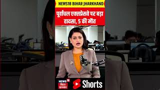 Purvanchal Expressway : पूर्वांचल एक्सप्रेसवे पर बड़ा हादसा, 5 की मौत | Latest News | Top News