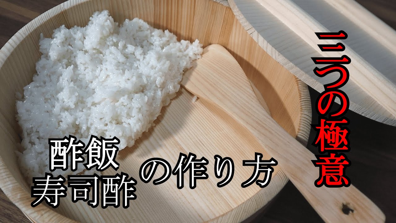 酢飯の作り方 プロが教える酢飯と寿司酢を家庭で簡単に作るコツ Youtube