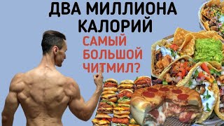 10000 калорий? 20000 калорий? Как насчет 2 000 000 калорий челлендж. Самый большой читмил в истории?