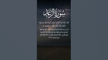 Surah Ar-Ra’d (سورة الرعد) | Powerful Tilawat on Tawheed, Guidance, and Consequences