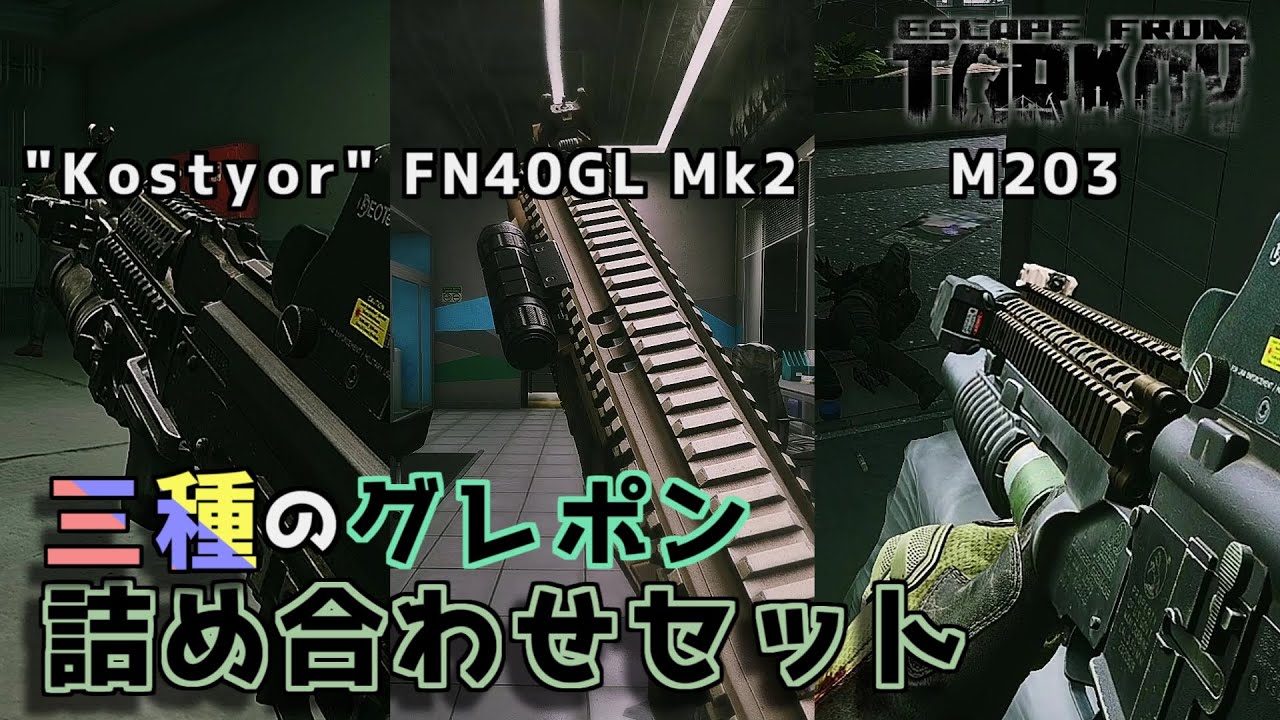 タクボン 【プロフ必読】 EFT】#166 三種のグレポンアソートパックで敵を爆発させたい