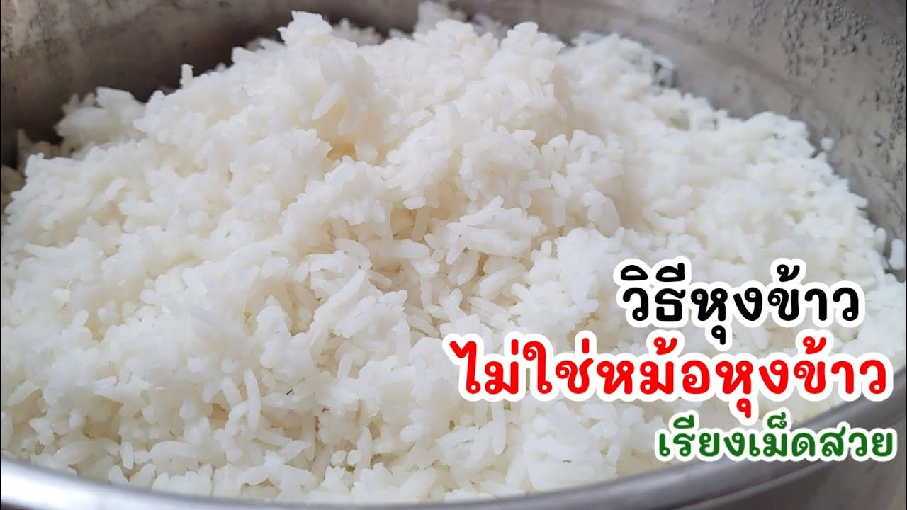 วิธีหุงข้าว ไม่ใช้หม้อหุงข้าว ให้ข้าวออกมาสวย เหมือนใช้หม้อหุง ลองทำดู