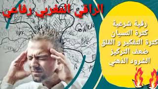 رقية شرعية كثرة النسيان والقلق وضعف التركيز . الجن الذي يسكن الرأس والدماغ