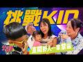 KID看到傻眼？！小孩穿搭噩夢？木木朵朵穿這件！挑戰爸爸底線...｜【嗨！chanGE】 ‪‪@hicomein  #嗨營業中 #改變  #吳映潔 #野人一家