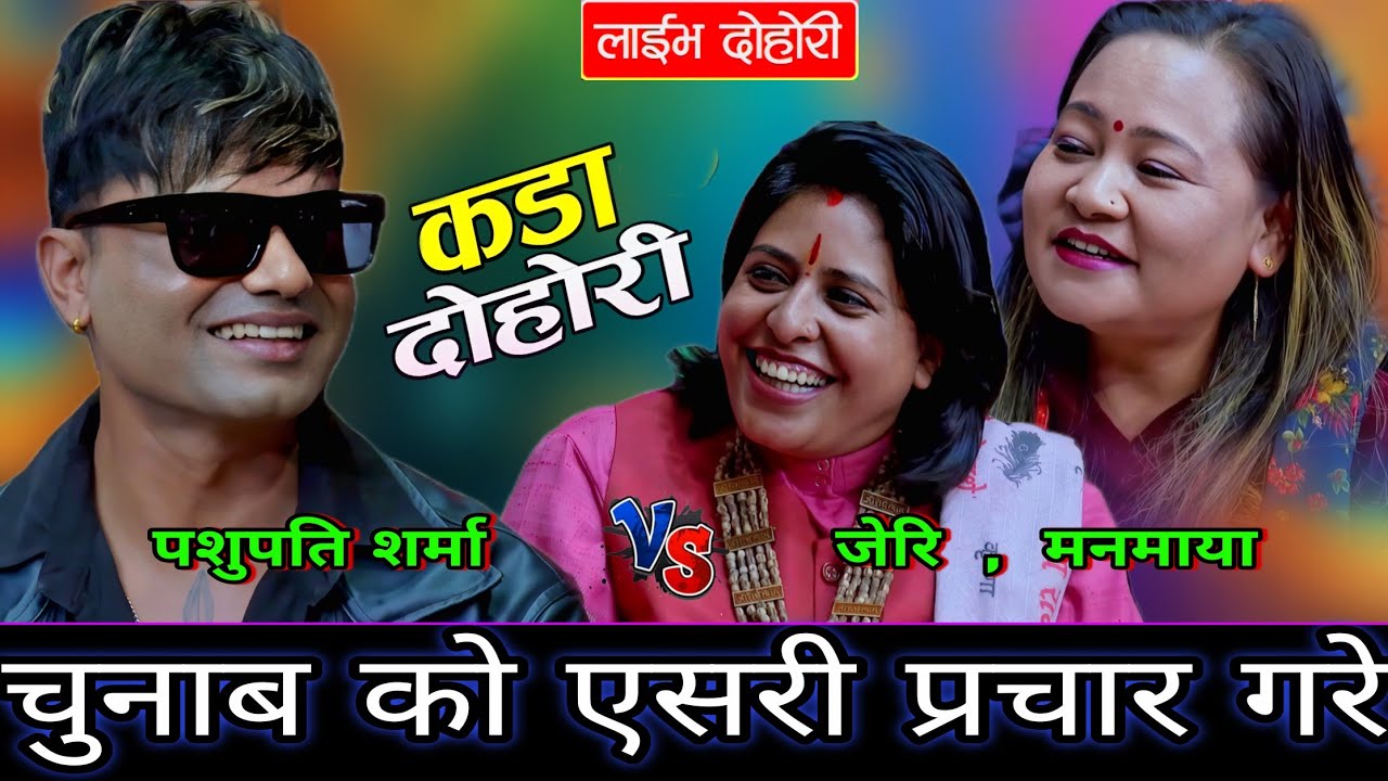 😍 पशुपति ले चुनाब को एसरी प्रचार गरे👏 New Live Dohori | Pashupati Sharma vs Manamaya, Jeri | HD