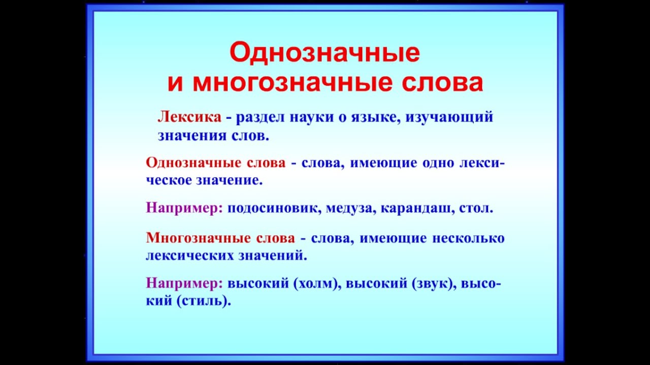 Чем отличаются многозначные слова. Однозначные и многозначные слова. Лексика однозначные и многозначные. Многозначные слова 5 класс. Однозначные слова и многозначные слова.