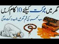 عورتیں یہ 15 کام کریں گھر میں رزق اور سکون آ جائے گابرکت نہیں