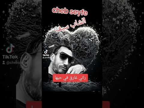 Cheb Seyfe راني غارق في حبها