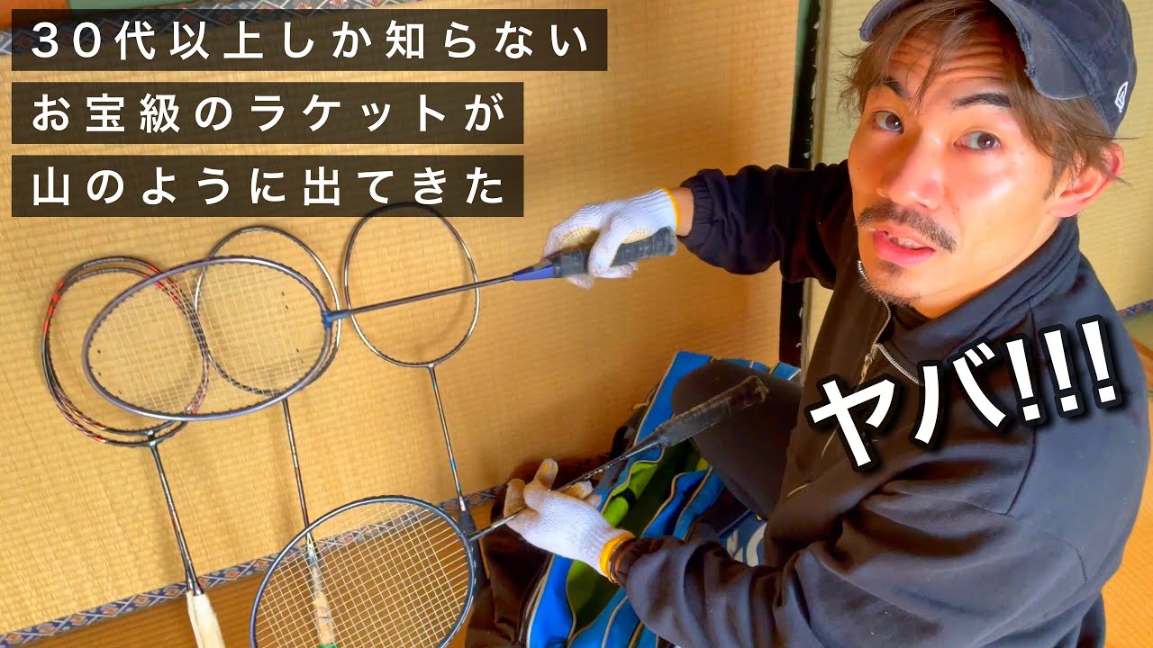【超お宝発見】これが伝説のバドミントンラケット！？元世界ランク２位が学生時代に使っていたラケットたち　驚愕の発見映像！【八代のけいちゃんず】