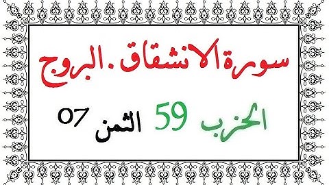 H59 T07 الحزب التاسع و الخمسون الثمن السابع سورة الانشقاق البروج العيون الكوشي رواية ورش عن نافع من
