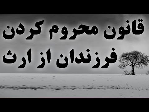 آیا پدر یا مادر می توانند فرزند را از ارث محروم کنند ارثیه ندادن پدر به فرزند