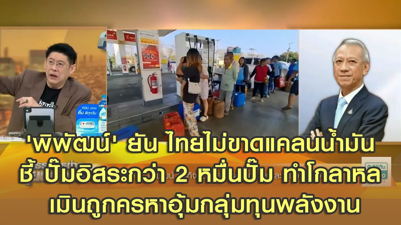 เปิดใจ 'พิพัฒน์' ยันไทยไม่ขาดแคลนน้ำมันมีถึง 90 วัน พบปั๊มอิสระกว่า 2 หมื่นปั๊ม แห่ต่อคิวเติมปั๊มแม่