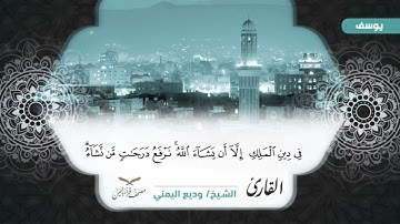 مصحف قراء اليمن الجزء الثالث عشر يوسف من 53 الى أخرها وسورة الرعد وابراهيم #وديع​#فارس#صادق​#أبوبكر
