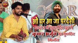 #video Udd Jaa kaale kaava । Gadar 2 कुमार अर्जुन का सुपरहिट कीर्तन। गदर 2 sunny deol Ameesha Udit N