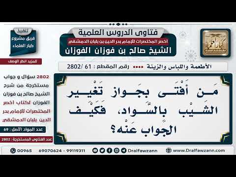 [61 -2802] ما الجواب على من أفتى بجواز تغيير الشيب بالسواد؟
