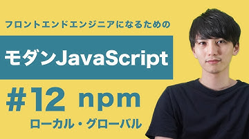 【モダンJavaScript #12】npm（yarn）のローカル・グローバルインストールを解説