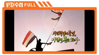 [Full] 시민혁명의 물결, 아랍의 봄은 오는가_MBC 2011년 2월 22일 방송